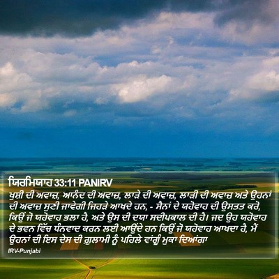 ਯਿਰਮਿਯਾਹ 33:11 PANIRV Bible Verse Image