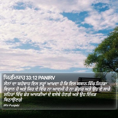 ਯਿਰਮਿਯਾਹ 33:12 PANIRV Bible Verse Image