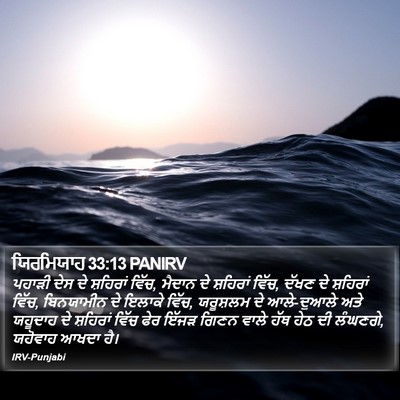 ਯਿਰਮਿਯਾਹ 33:13 PANIRV Bible Verse Image