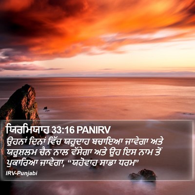 ਯਿਰਮਿਯਾਹ 33:16 PANIRV Bible Verse Image