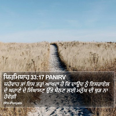 ਯਿਰਮਿਯਾਹ 33:17 PANIRV Bible Verse Image