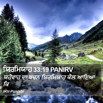 ਯਿਰਮਿਯਾਹ 33:19 PANIRV Bible Verse Image