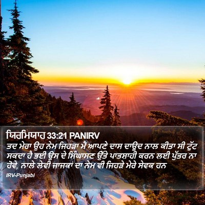 ਯਿਰਮਿਯਾਹ 33:21 PANIRV Bible Verse Image