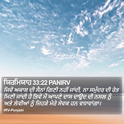 ਯਿਰਮਿਯਾਹ 33:22 PANIRV Bible Verse Image