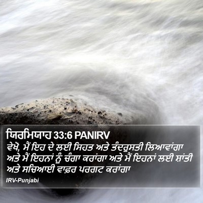 ਯਿਰਮਿਯਾਹ 33:6 PANIRV Bible Verse Image