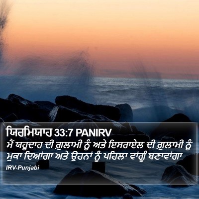 ਯਿਰਮਿਯਾਹ 33:7 PANIRV Bible Verse Image