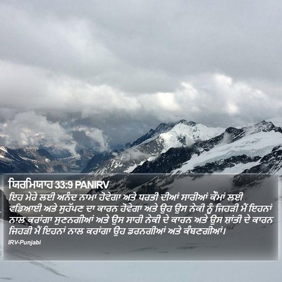 ਯਿਰਮਿਯਾਹ 33:9 PANIRV Bible Verse Image