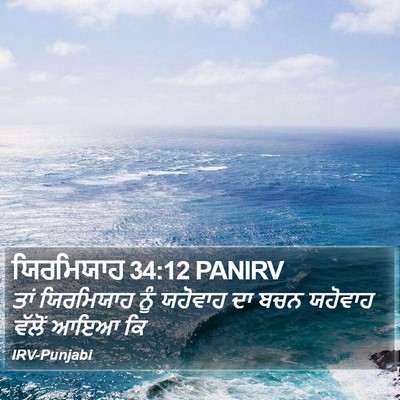 ਯਿਰਮਿਯਾਹ 34:12 PANIRV Bible Verse Image