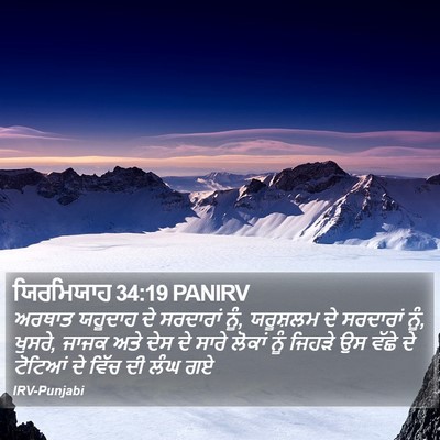 ਯਿਰਮਿਯਾਹ 34:19 PANIRV Bible Verse Image