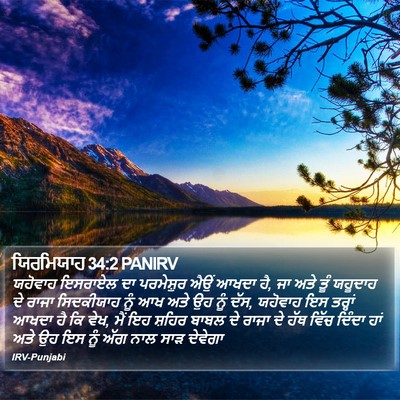 ਯਿਰਮਿਯਾਹ 34:2 PANIRV Bible Verse Image