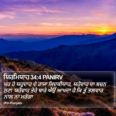 ਯਿਰਮਿਯਾਹ 34:4 PANIRV Bible Verse Image
