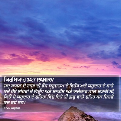 ਯਿਰਮਿਯਾਹ 34:7 PANIRV Bible Verse Image