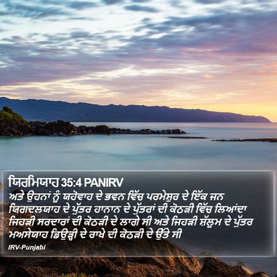 ਯਿਰਮਿਯਾਹ 35:4 PANIRV Bible Verse Image