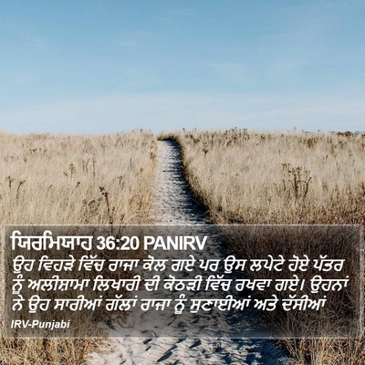 ਯਿਰਮਿਯਾਹ 36:20 PANIRV Bible Verse Image