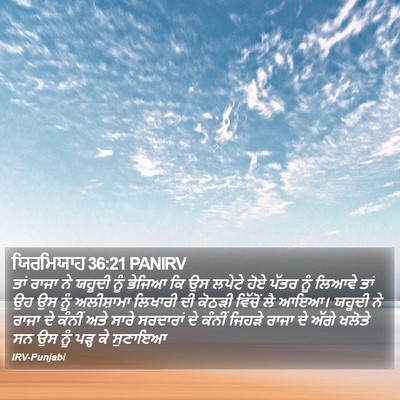 ਯਿਰਮਿਯਾਹ 36:21 PANIRV Bible Verse Image