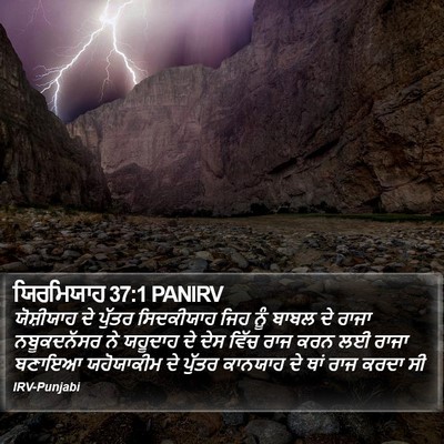 ਯਿਰਮਿਯਾਹ 37:1 PANIRV Bible Verse Image