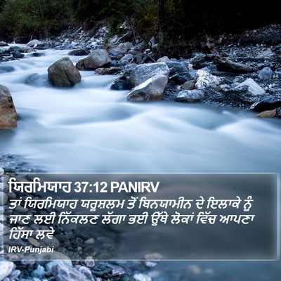 ਯਿਰਮਿਯਾਹ 37:12 PANIRV Bible Verse Image
