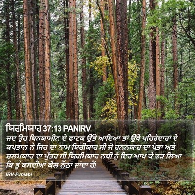 ਯਿਰਮਿਯਾਹ 37:13 PANIRV Bible Verse Image