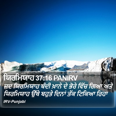 ਯਿਰਮਿਯਾਹ 37:16 PANIRV Bible Verse Image