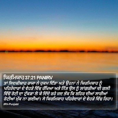 ਯਿਰਮਿਯਾਹ 37:21 PANIRV Bible Verse Image