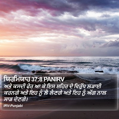 ਯਿਰਮਿਯਾਹ 37:8 PANIRV Bible Verse Image