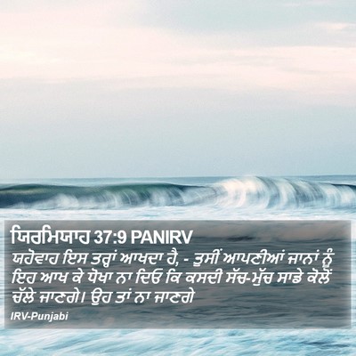 ਯਿਰਮਿਯਾਹ 37:9 PANIRV Bible Verse Image