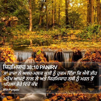 ਯਿਰਮਿਯਾਹ 38:10 PANIRV Bible Verse Image