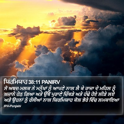 ਯਿਰਮਿਯਾਹ 38:11 PANIRV Bible Verse Image