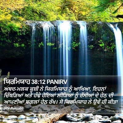 ਯਿਰਮਿਯਾਹ 38:12 PANIRV Bible Verse Image