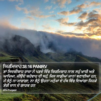 ਯਿਰਮਿਯਾਹ 38:16 PANIRV Bible Verse Image