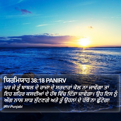 ਯਿਰਮਿਯਾਹ 38:18 PANIRV Bible Verse Image