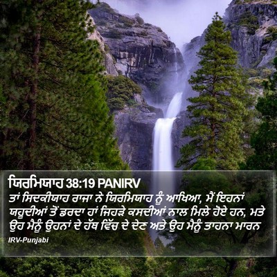 ਯਿਰਮਿਯਾਹ 38:19 PANIRV Bible Verse Image