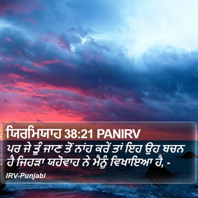 ਯਿਰਮਿਯਾਹ 38:21 PANIRV Bible Verse Image