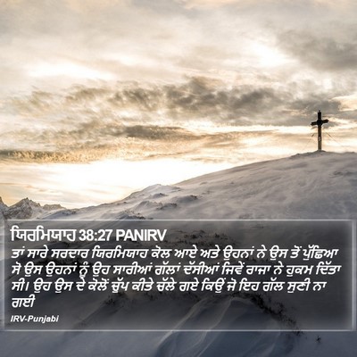 ਯਿਰਮਿਯਾਹ 38:27 PANIRV Bible Verse Image