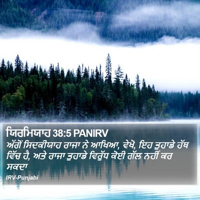 ਯਿਰਮਿਯਾਹ 38:5 PANIRV Bible Verse Image