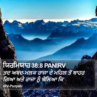 ਯਿਰਮਿਯਾਹ 38:8 PANIRV Bible Verse Image