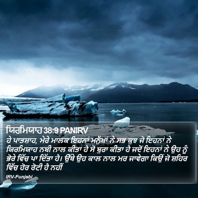 ਯਿਰਮਿਯਾਹ 38:9 PANIRV Bible Verse Image