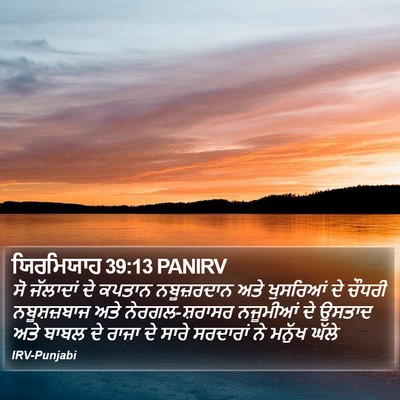 ਯਿਰਮਿਯਾਹ 39:13 PANIRV Bible Verse Image