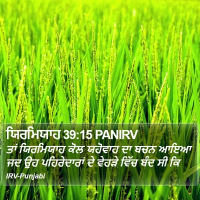 ਯਿਰਮਿਯਾਹ 39:15 PANIRV Bible Verse Image