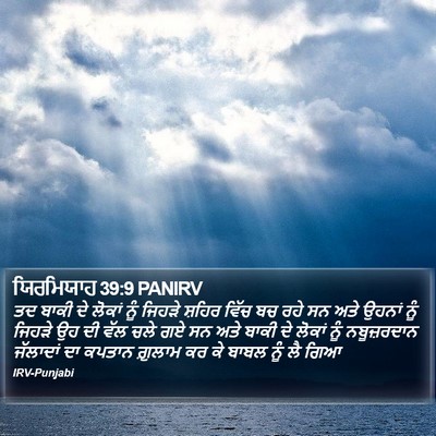 ਯਿਰਮਿਯਾਹ 39:9 PANIRV Bible Verse Image