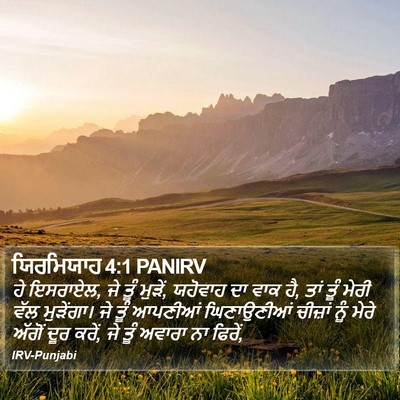 ਯਿਰਮਿਯਾਹ 4:1 PANIRV Bible Verse Image