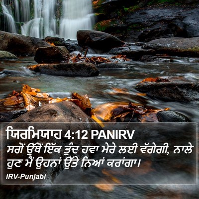 ਯਿਰਮਿਯਾਹ 4:12 PANIRV Bible Verse Image