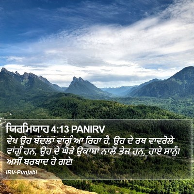 ਯਿਰਮਿਯਾਹ 4:13 PANIRV Bible Verse Image