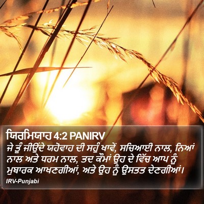 ਯਿਰਮਿਯਾਹ 4:2 PANIRV Bible Verse Image