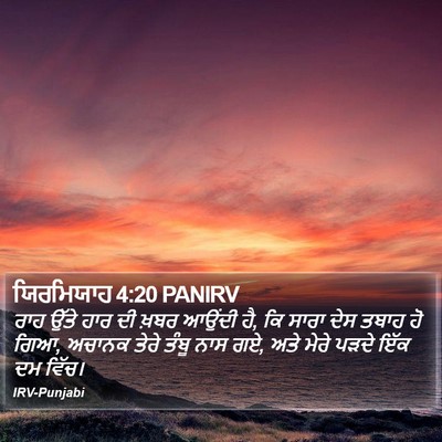 ਯਿਰਮਿਯਾਹ 4:20 PANIRV Bible Verse Image