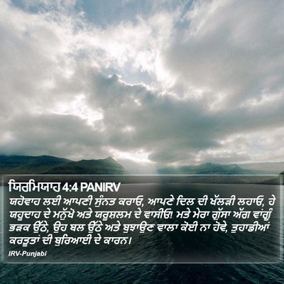 ਯਿਰਮਿਯਾਹ 4:4 PANIRV Bible Verse Image