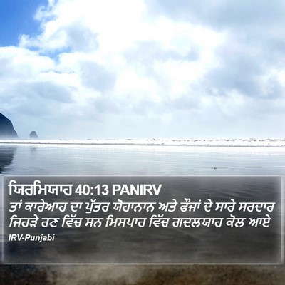 ਯਿਰਮਿਯਾਹ 40:13 PANIRV Bible Verse Image