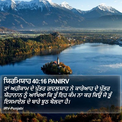 ਯਿਰਮਿਯਾਹ 40:16 PANIRV Bible Verse Image