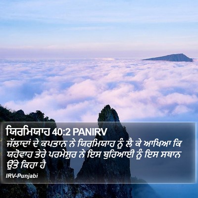 ਯਿਰਮਿਯਾਹ 40:2 PANIRV Bible Verse Image