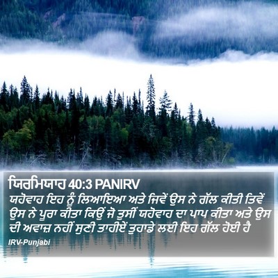 ਯਿਰਮਿਯਾਹ 40:3 PANIRV Bible Verse Image